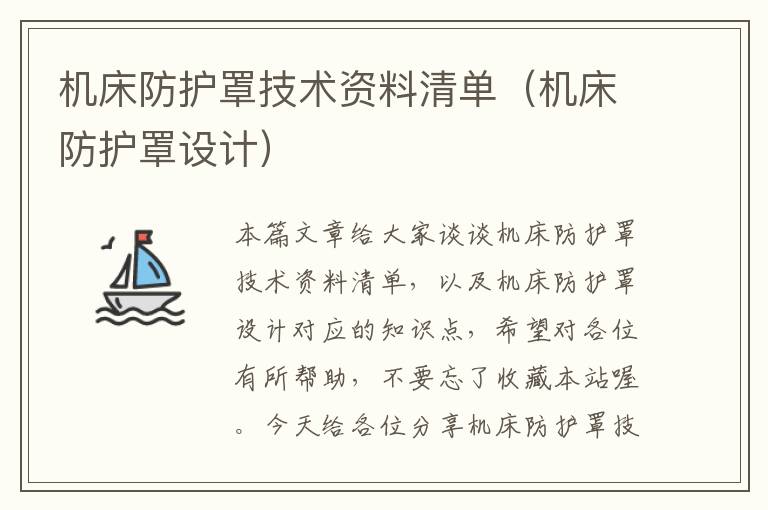机床防护罩技术资料清单(机床防护罩设计)