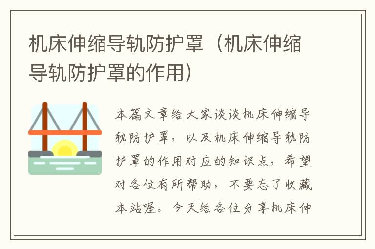 机床伸缩导轨防护罩(机床伸缩导轨防护罩的作用)