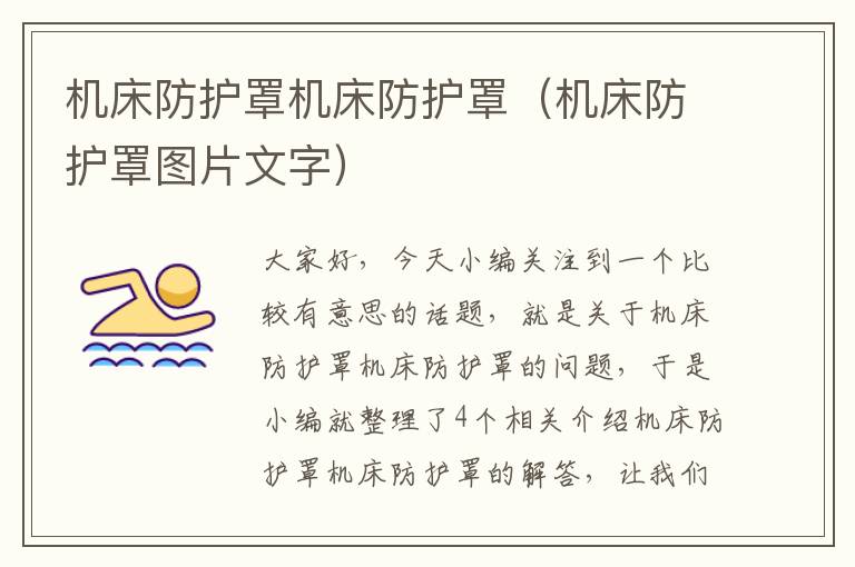 机床防护罩机床防护罩(机床防护罩图片文字)