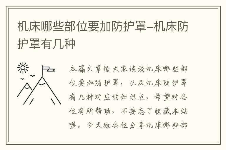 机床哪些部位要加防护罩-机床防护罩有几种