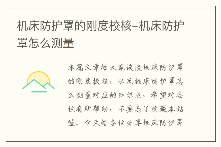 机床防护罩的刚度校核-机床防护罩怎么测量