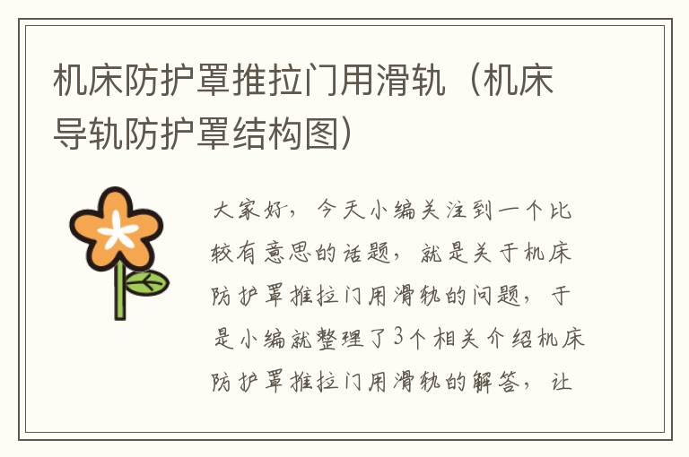 机床防护罩推拉门用滑轨(机床导轨防护罩结构图)