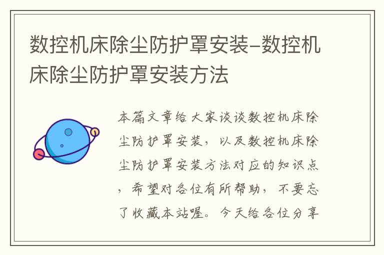 数控机床除尘防护罩安装-数控机床除尘防护罩安装方法