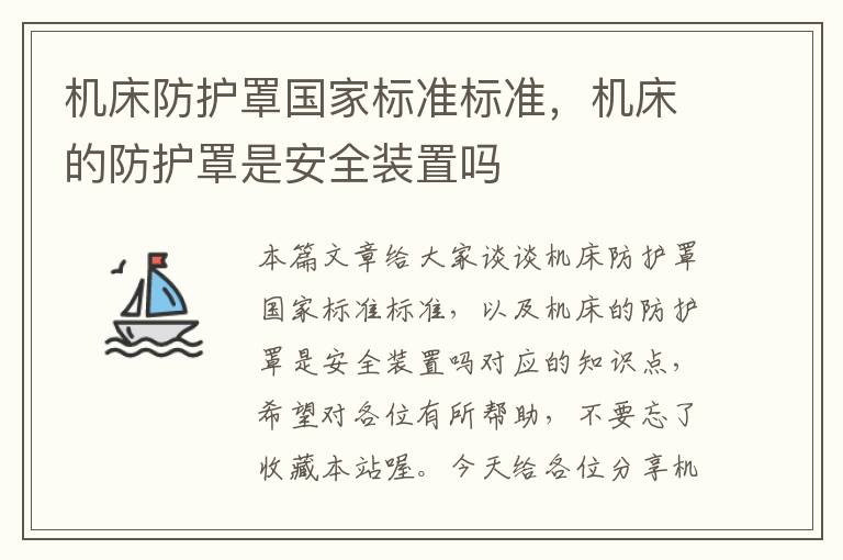 机床防护罩国家标准标准,机床的防护罩是安全装置吗