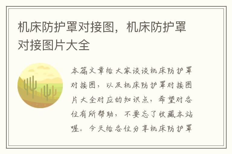 机床防护罩对接图,机床防护罩对接图片大全