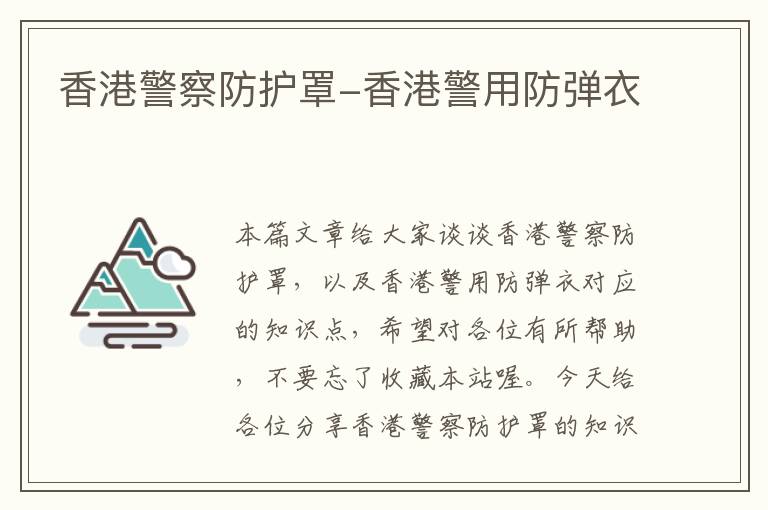 香港警察防护罩-香港警用防弹衣