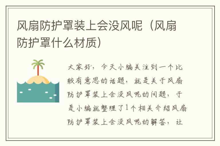 风扇防护罩装上会没风呢(风扇防护罩什么材质)