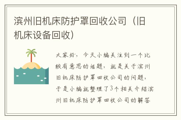 滨州旧机床防护罩回收公司(旧机床设备回收)