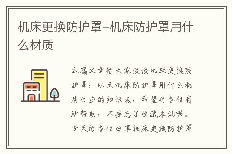 机床更换防护罩-机床防护罩用什么材质