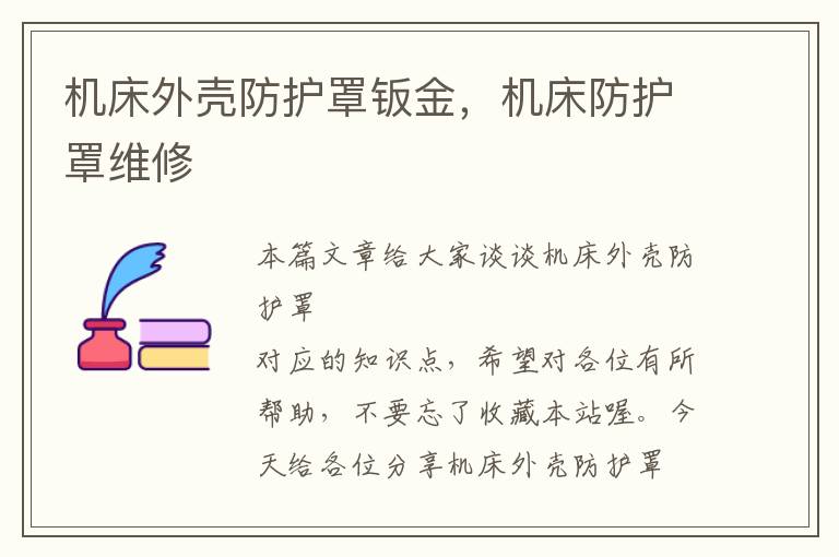 机床外壳防护罩钣金,机床防护罩维修
