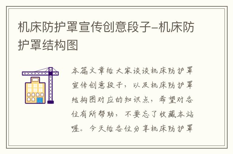 机床防护罩宣传创意段子-机床防护罩结构图