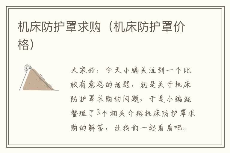 机床防护罩求购(机床防护罩价格)