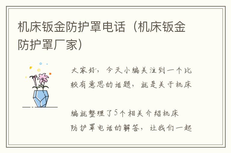 机床钣金防护罩电话(机床钣金防护罩厂家)