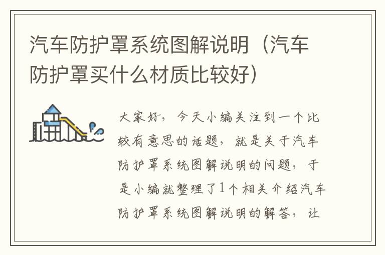 汽车防护罩系统图解说明(汽车防护罩买什么材质比较好)