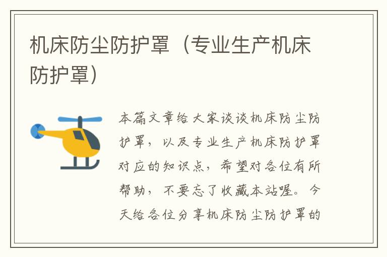 机床防尘防护罩(专业生产机床防护罩)