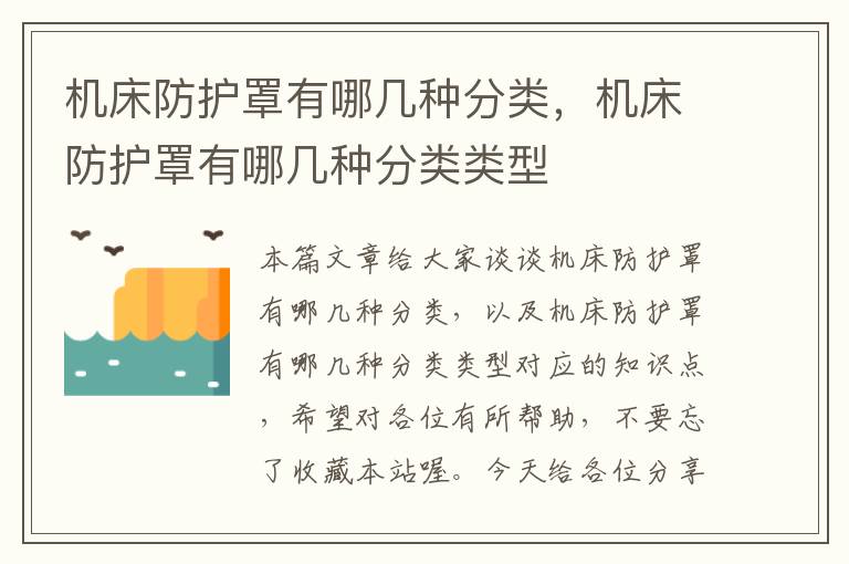 机床防护罩有哪几种分类,机床防护罩有哪几种分类类型