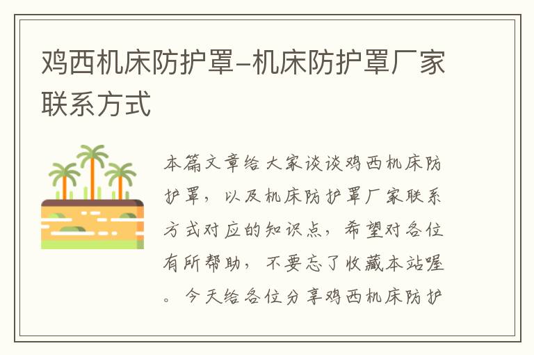 鸡西机床防护罩-机床防护罩厂家联系方式