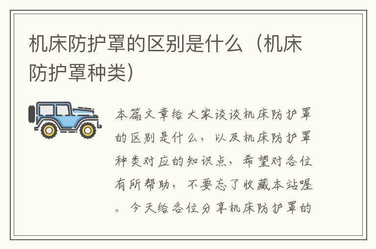 机床防护罩的区别是什么(机床防护罩种类)