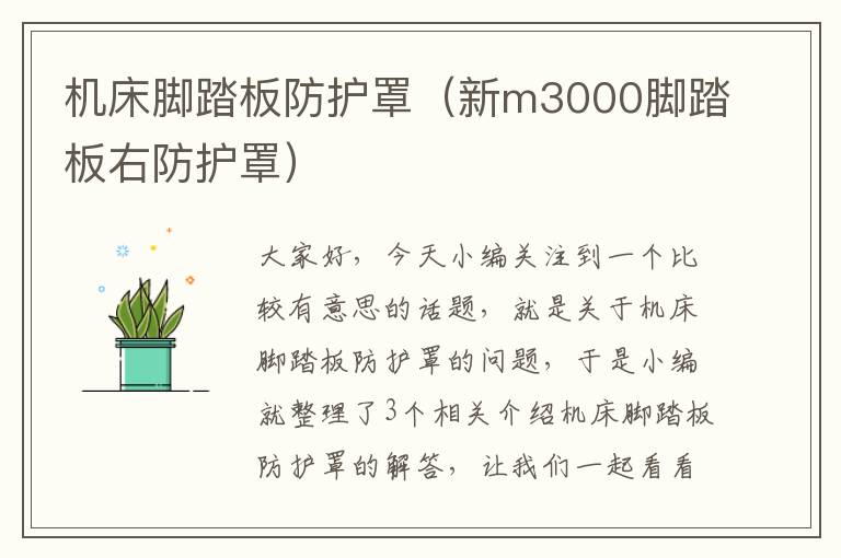 机床脚踏板防护罩（新m3000脚踏板右防护罩）