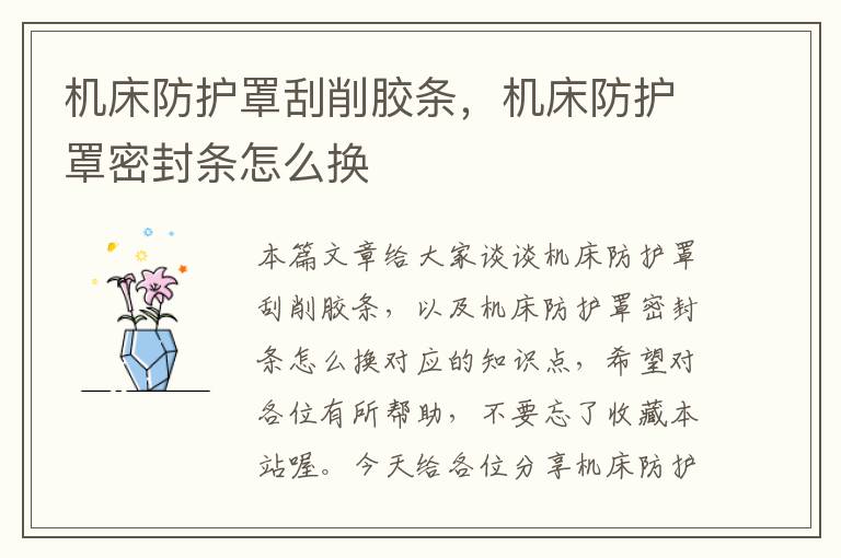 机床防护罩刮削胶条,机床防护罩密封条怎么换