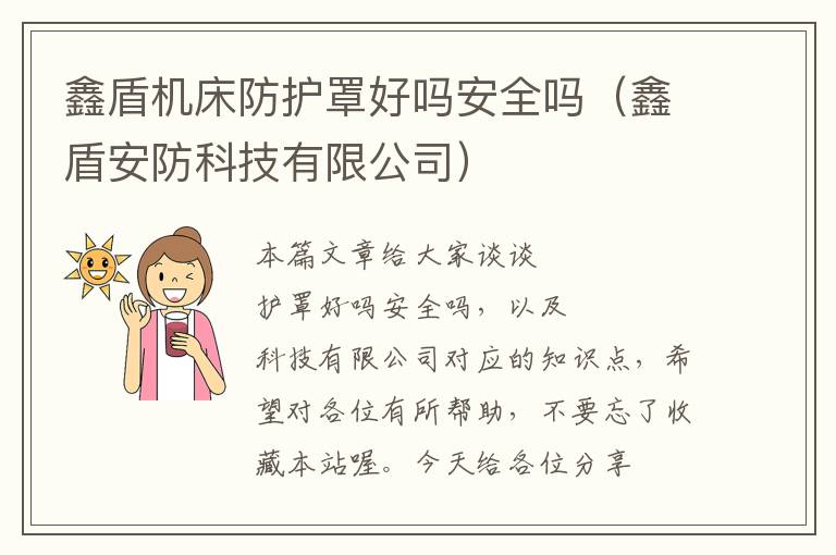 鑫盾机床防护罩好吗安全吗(鑫盾安防科技有限公司)