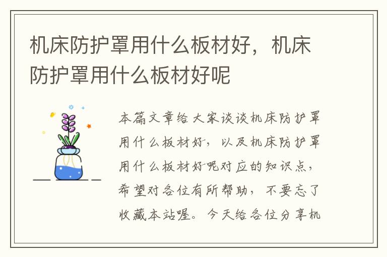 机床防护罩用什么板材好,机床防护罩用什么板材好呢