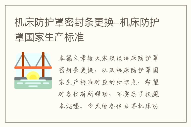 机床防护罩密封条更换-机床防护罩国家生产标准