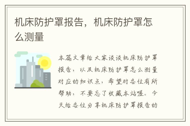 机床防护罩报告,机床防护罩怎么测量