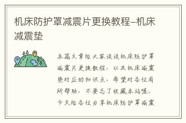 机床防护罩减震片更换教程-机床减震垫