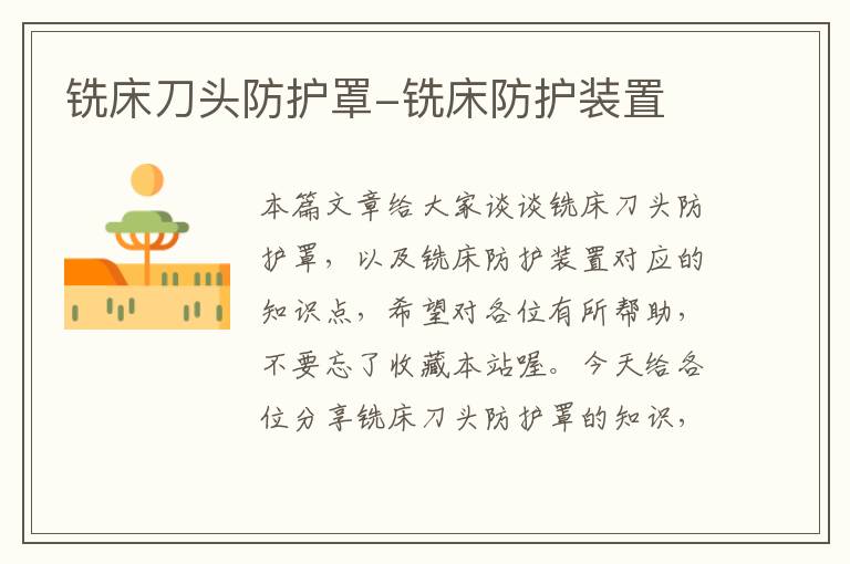 铣床刀头防护罩-铣床防护装置