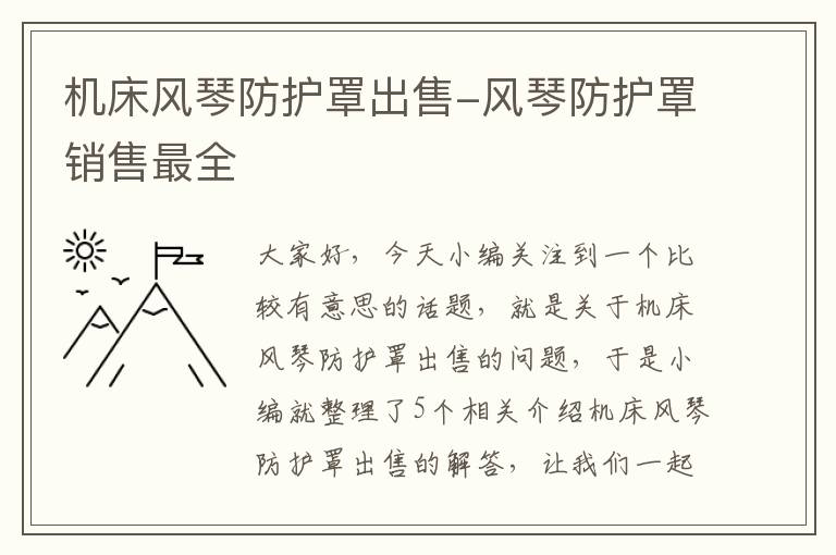 机床风琴防护罩出售-风琴防护罩销售最全