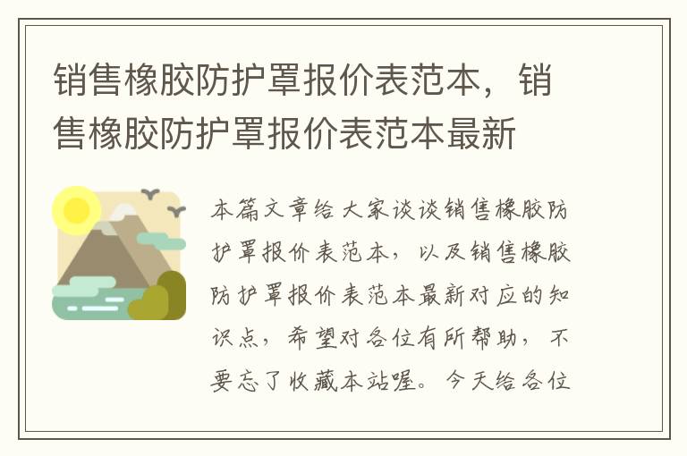 销售橡胶防护罩报价表范本,销售橡胶防护罩报价表范本最新