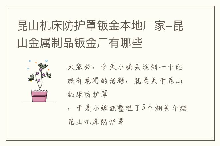 昆山机床防护罩钣金本地厂家-昆山金属制品钣金厂有哪些