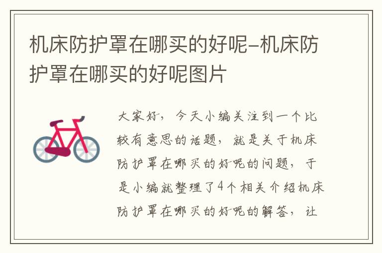 机床防护罩在哪买的好呢-机床防护罩在哪买的好呢图片