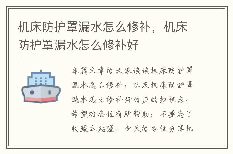 机床防护罩漏水怎么修补,机床防护罩漏水怎么修补好