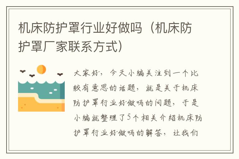 机床防护罩行业好做吗(机床防护罩厂家联系方式)
