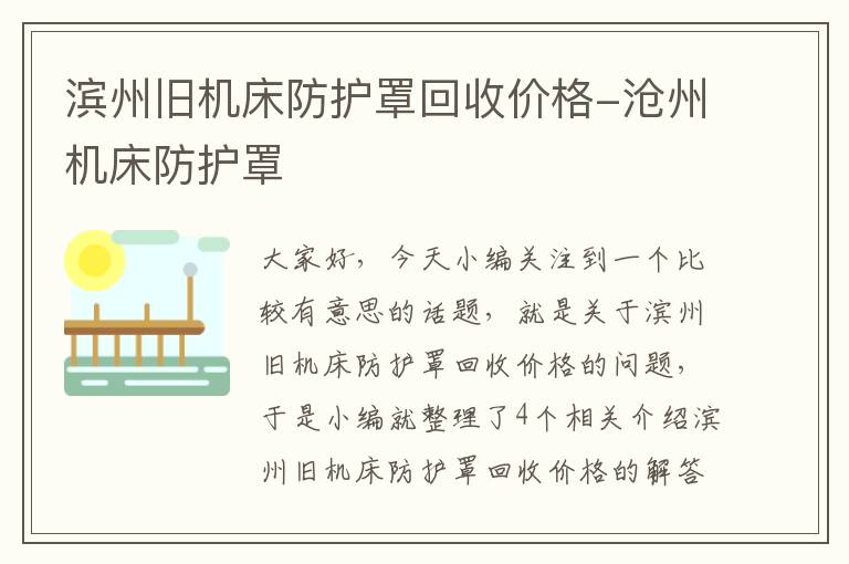 滨州旧机床防护罩回收价格-沧州机床防护罩