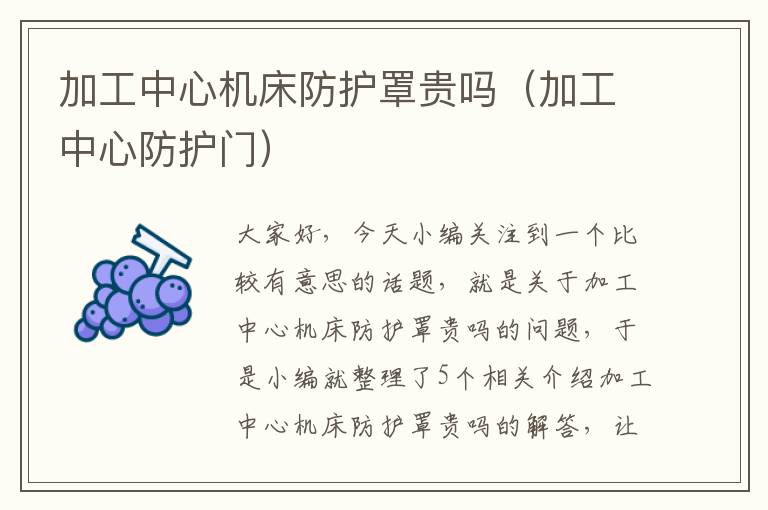 加工中心机床防护罩贵吗(加工中心防护门)