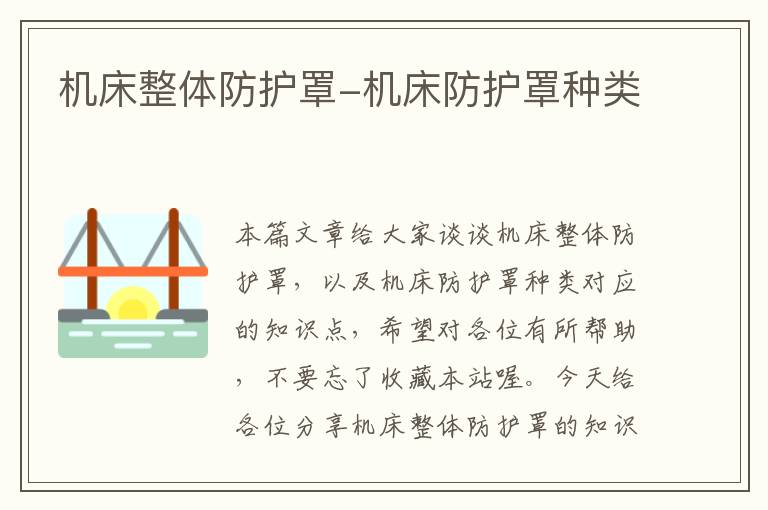 机床整体防护罩-机床防护罩种类