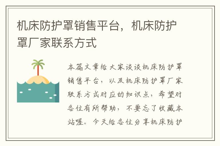 机床防护罩销售平台,机床防护罩厂家联系方式