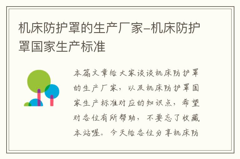 机床防护罩的生产厂家-机床防护罩国家生产标准
