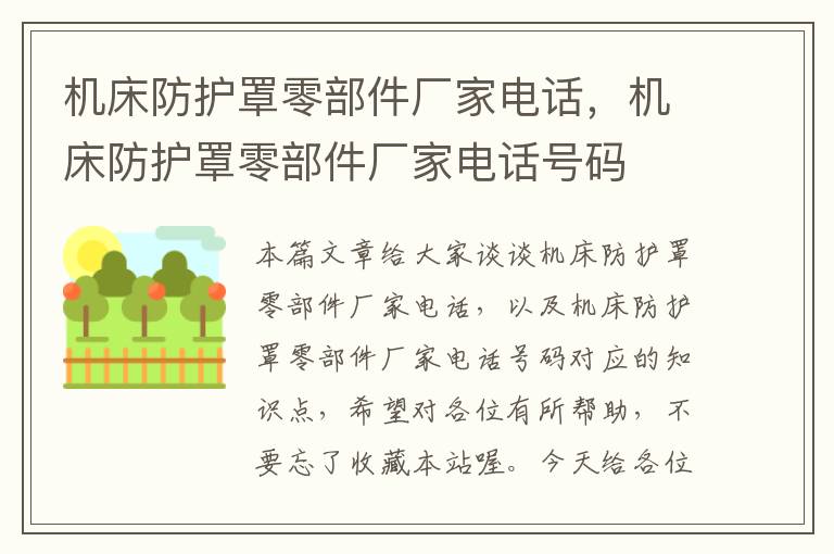 机床防护罩零部件厂家电话,机床防护罩零部件厂家电话号码