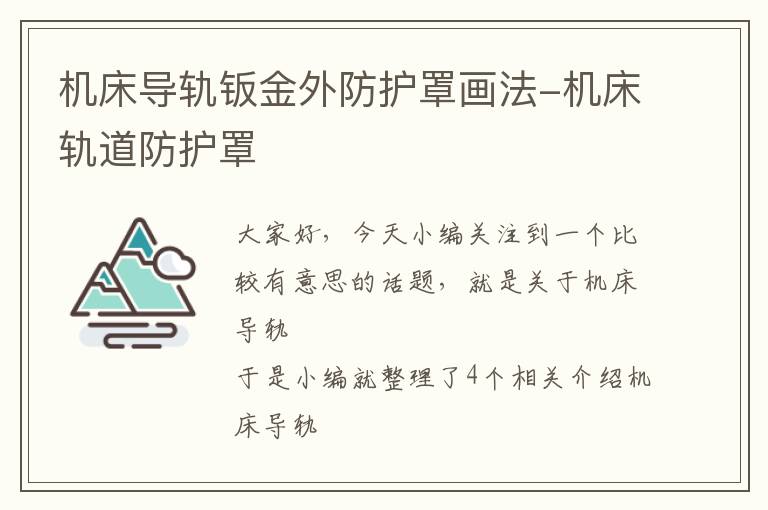 机床导轨钣金外防护罩画法-机床轨道防护罩
