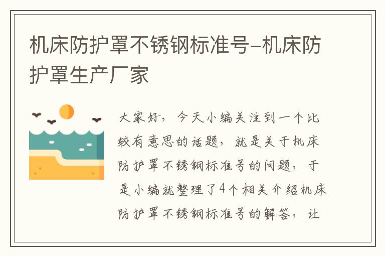 机床防护罩不锈钢标准号-机床防护罩生产厂家