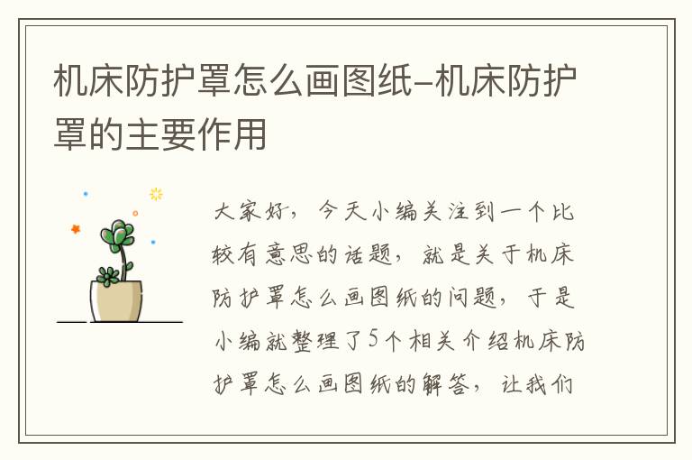 机床防护罩怎么画图纸-机床防护罩的主要作用