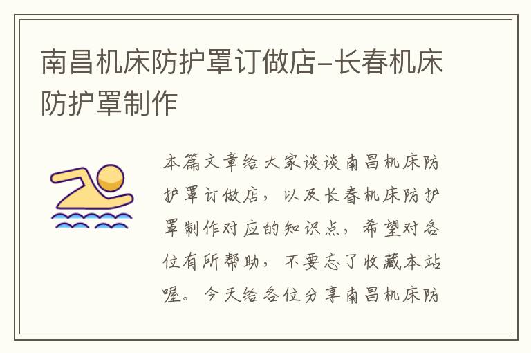 南昌机床防护罩订做店-长春机床防护罩制作