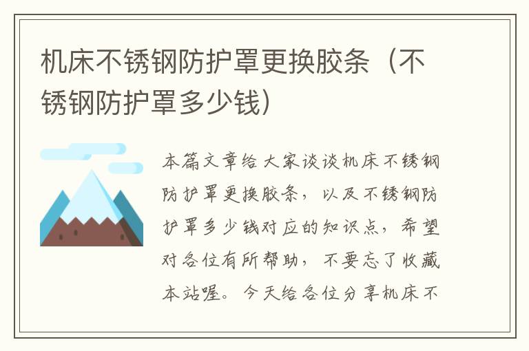 机床不锈钢防护罩更换胶条(不锈钢防护罩多少钱)