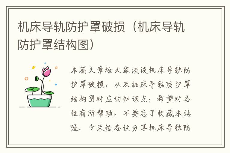 机床导轨防护罩破损(机床导轨防护罩结构图)