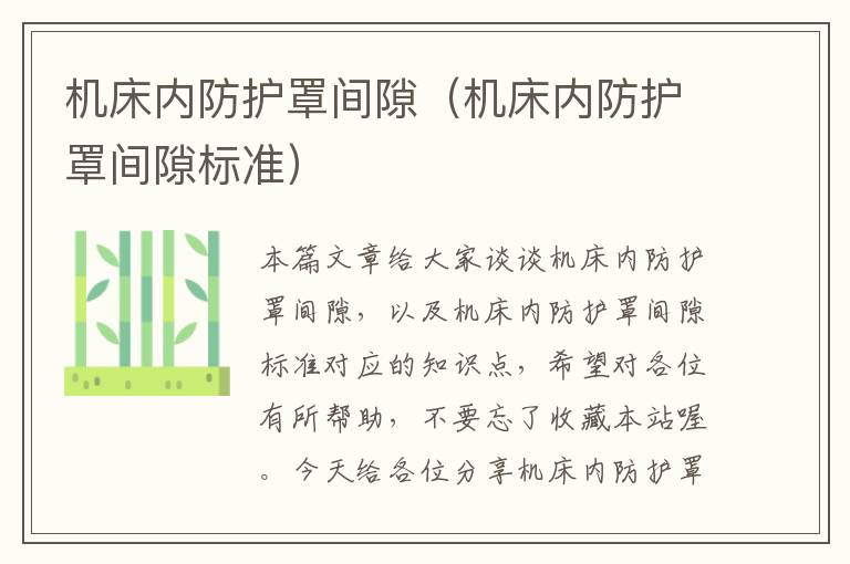 机床内防护罩间隙(机床内防护罩间隙标准)