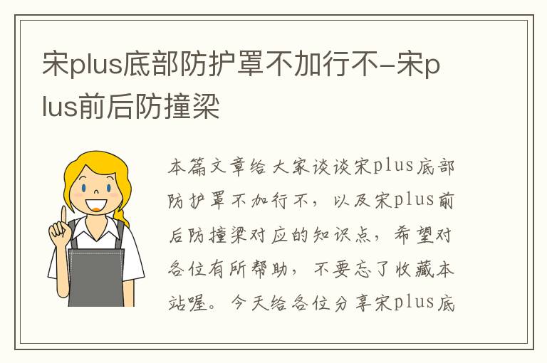宋plus底部防护罩不加行不-宋plus前后防撞梁
